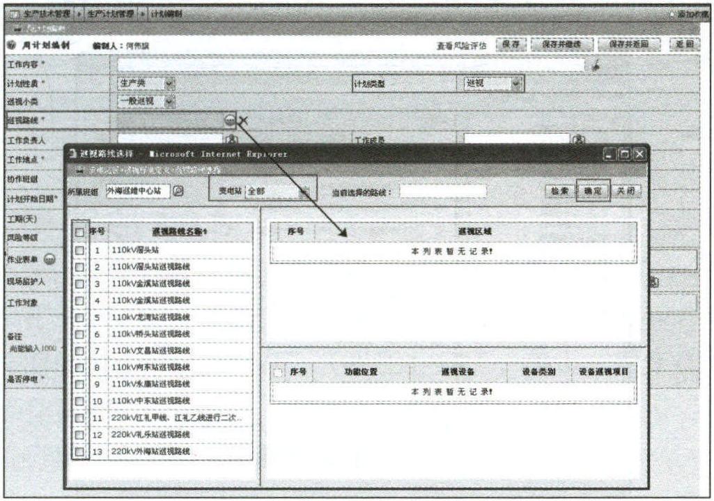 4.1.8 變電巡視管理